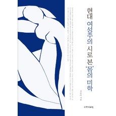 從現代女性主義詩看身體美學, 金順雅 著, 國學資料院