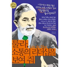 룰라 소통의 리더십을 보여줘:이것저것에 관심 많고 공부보다 다른 사람의 일에 참견하길 좋아한다고?, 탐, 박원복 저