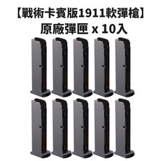 戰術卡賓版1911軟彈槍，原廠彈匣10入組，安全柔軟材質，精準射擊體驗, 戰術卡賓版1911 原廠彈匣X10組, 1個