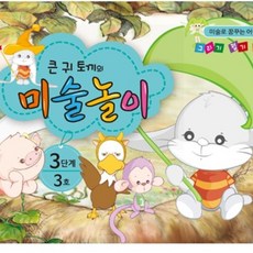 큰귀토끼의 미술놀이 3단계3호6세 미술프로그램