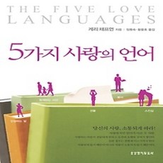 [개똥이네][중고-상] 5가지 사랑의 언어