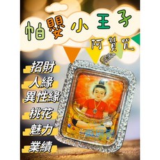 阿贊咒 帕嬰小王子 招財 人緣 桃花 魅力 業績, 1個
