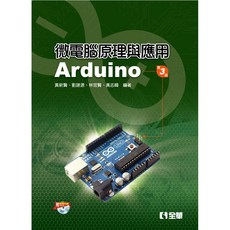 全新 全華出版 大學用書 微電腦原理與應用－Arduino(第三版) 附範例光碟 6239027, 1個