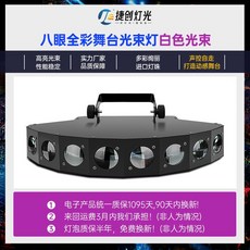 捷創灯光 八眼全彩舞台光束燈 聲控自走, 扇形【白色】光束燈