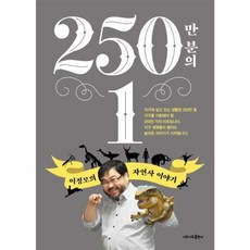 250만 분의 1, 이정모
