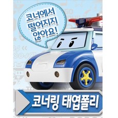 폴리 폴리 코너링 로보카