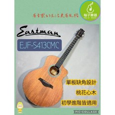 Eastman EJF-S413CMC 單板桃花心木民謠吉他 41吋, 1個
