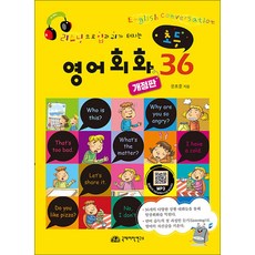 리스닝으로 입과 귀가 터지는 영어회화 36 (개정판), 초등, 국제어학연구소