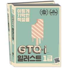 이기적 inGTQ-i 일러스트 1급 세트(CS4), 영진닷컴