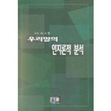 우리말의 인지론적 분석, 역락, 이기종