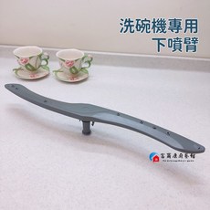 富爾康 SAKURA櫻花 SVAGO原廠洗碗機配件灑水臂 噴臂 灑水頭, 1個, 櫻花 SVAGO洗碗機共用-下噴臂