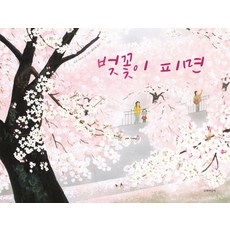 벚꽃이 피면:, 길벗어린이, 도고 나리사, 상세내용 참조