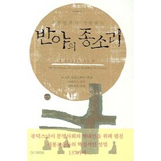 우주법계가 진동하는반야의 종소리:새 불교운동의 로드맵, 도피안사