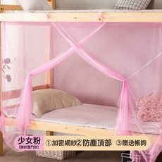 上鋪下鋪牀簾蚊帳學生宿舍老式家用臥室1米8牀單人牀簡易寢室紋帳, 【網紗頂】少女粉☆升級加密-送帳鉤
