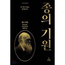 종의 기원, 찰스 다윈 저/다윈 포럼 기획/장대익 역/최재천 감수, 사이언스북스