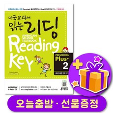 미국교과서 읽는 리딩 Preschool Plus 2 (예비과정 플러스) + 선물 증정