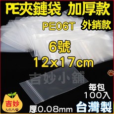 台灣製 PE夾鏈袋《0.08mm 加厚款》 PE06T 12x17cm 6號加厚 PE夾鍊袋 袋 收藏袋 收納袋 吉妙, 1個, PE06T(12x17cm) 6號加厚
