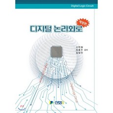 디지털 논리회로, 신화전산기획(동광), 신헌철,최홍주,김일진 공저