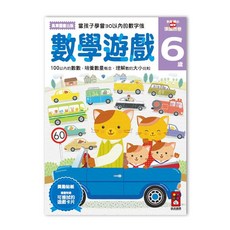 風車圖書 數學遊戲6歲多湖輝的NEW頭腦開發