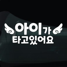 디자인황소 아이가타고있어요 아기 탑승중 스티커 차량스티커 차량 자동차 데칼 시트지, 1개, 03 아이탑승중 날개