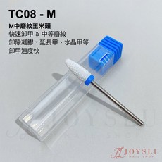 JOYSLU 陶瓷磨頭 玉米型中磨紋卸甲專用, 1個, TC08_(中)磨紋玉米_大範圍卸甲