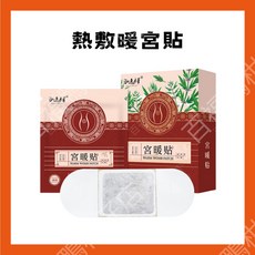 暖宮貼 熱敷貼 適用於月經期舒緩, 1個, 暖宮片 一片