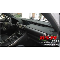 BSM 專用仿麂皮儀表板遮陽墊 Lexus IS mk3 IS200T IS250 IS300H IS300 RCF, 1個