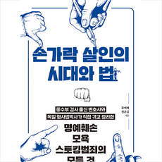 손가락 살인의 시대와 법 + 미니수첩 증정, 류여해, 실레북스