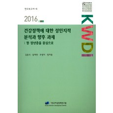 關於健康政策的性別觀點分析與未來課題： 以青壯年層為中心(2016), 韓國女性政策研究院, 金東植,董濟妍,禹英智,鄭智媛 共著