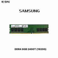 삼성 DDR4 8GB PC4 2400T 19200 데스크탑 메모리, 1개