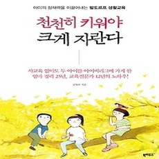 [개똥이네][중고-상] 천천히 키워야 크게 자란다