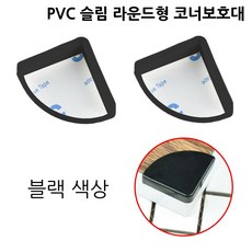 PVC 슬림 라운드형 코너보호대, 블랙, 1개