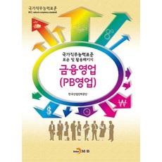 금융영업(PB영업):국가직무능력표준 표준 및 활용패키지, 진한엠앤비, 한국산업인력공단 저