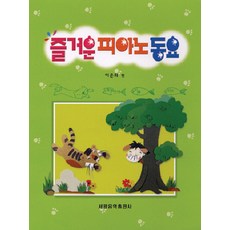 快樂鋼琴童謠, 李恩華, 世光藝術