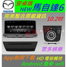 安卓版 mazda6 馬6 10.2寸 馬自達6 音響主機 Android 汽車音響 馬六 導航 倒車 usb, 1個