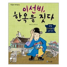 이선비 한옥을 짓다:옛날 주생활로 본 우리 역사, 처음읽는 역사동화 3, 미래엔아이세움, 세계로
