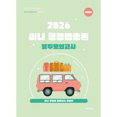 2026 써니 행정법총론 봉투모의고사 8회분 / 박준철 / 제이씨에듀 (베스트셀러)