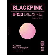 BLACKPINK 鋼琴演奏曲集：, SRMUSIC, SRMUSIC