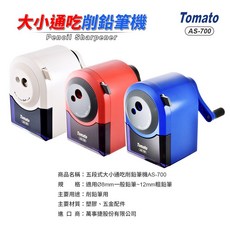 萬事捷 Tomato AS-700 削鉛筆機 大小通吃7-12mm筆徑 五段式調節 輕鬆削筆省時省力, 紅, 1個
