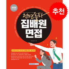 2026 전면돌파 집배원 면접 + 쁘띠수첩 증정, 서원각, 공무원시험연구소