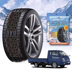 포터2 스노우 체인 휠 체인 스노우체인 타이어체인 타이어미끄럼방지 자동차체인 스노우캐치 스노우타이어 윈터타이어 스프레이체인 차량안전용품 체인스프레이 자동차안전용품 윈터타이어교체시기, 프리미엄
