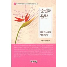 순결과 음란(부경대학교 인문사회연구소 인문학총서 6)