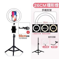 美顏直播補光燈組 LED環形燈 網美燈 直播補光燈 美顏柔光燈 三色溫, 1個, 10吋補光燈+50公分伸縮支架