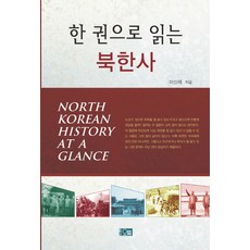 한 권으로 읽는 북한사, 오름, 이신재 저