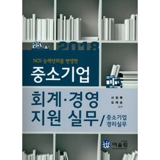 NCS 능력단위를 반영한중소기업 회계 경영지원실무(2018):중소기업 경리실무, 어울림, 서정록,김재승 공저