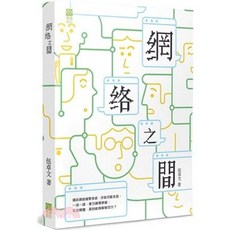 全新 青森文化(貿騰)出版 網絡之間(伍卓文) 9789888868278 大學書城