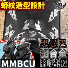 MMBCU 腳踏板 鋁合金材質 蟒蛇造型 適用於 MMBCU, 1個, 無附螺絲(可購買雙面膠黏上即可), 無附螺絲