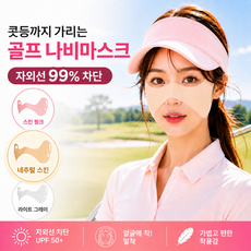 쿠비코 콧등 광대 기미존 커버 자외선차단 골프 나비마스크 쿨링 얼굴 햇빛 가리개, 2개, 네추럴 스킨