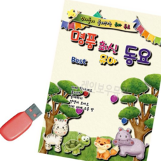 동요USB 음악USB 명 품최신유아동요 100곡, 본상품