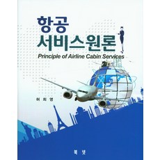 항공서비스원론, 북넷, 허희영 저